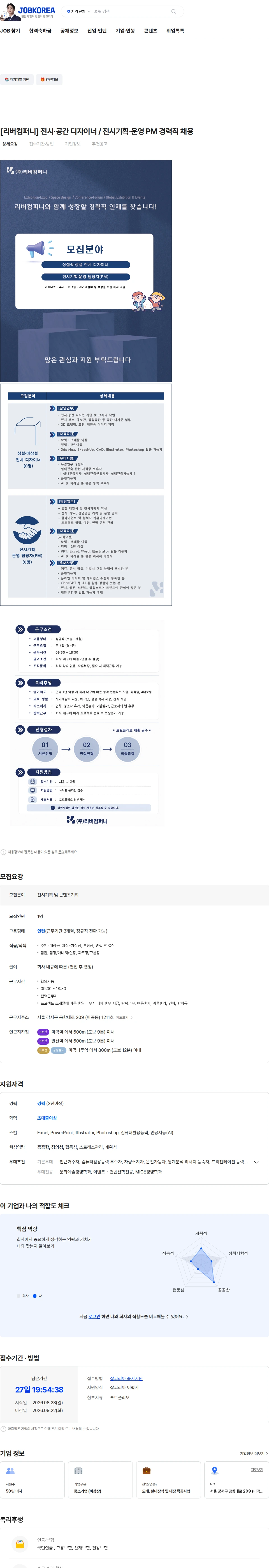 리버컴퍼니 [리버컴퍼니] 전시·공간 디자이너 / 전시기획·운영 PM 경력직 채용 채용공고