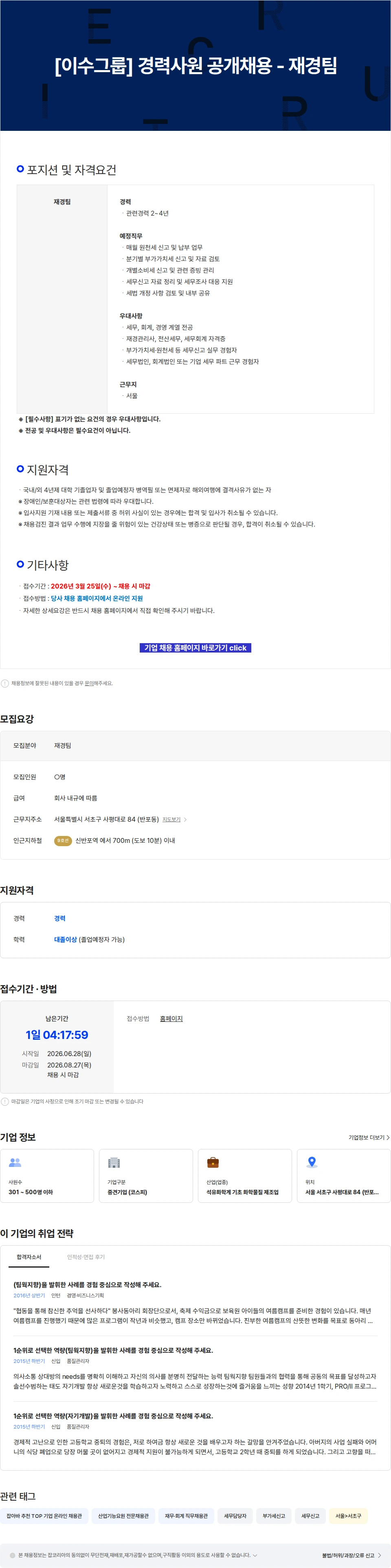 이수화학 [이수그룹] 경력사원 공개채용 - 재경팀 채용공고