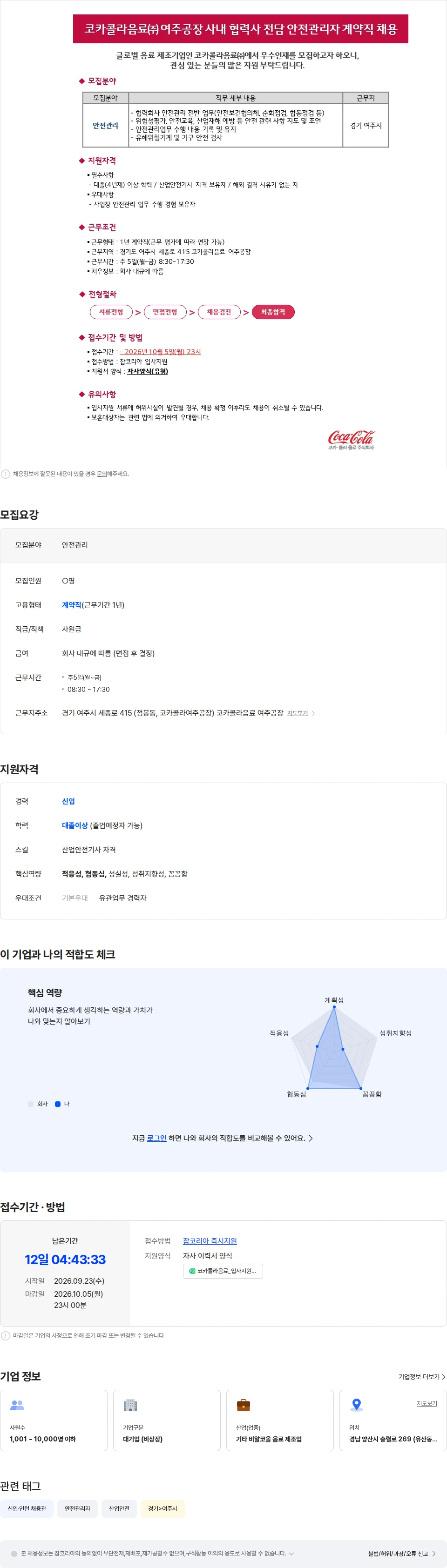 코카콜라음료 코카콜라음료(주) 여주공장 안전관리자 계약직 채용 채용공고