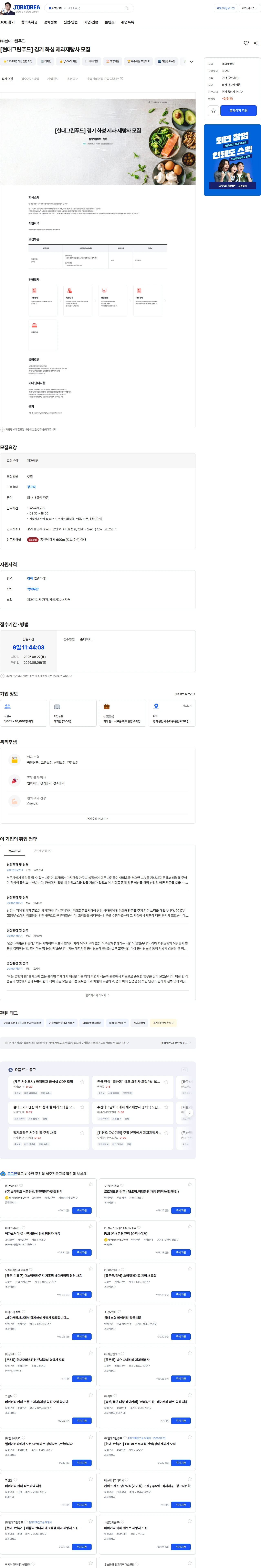 현대그린푸드 [현대그린푸드] 경기 화성 제과제빵사 모집 채용공고