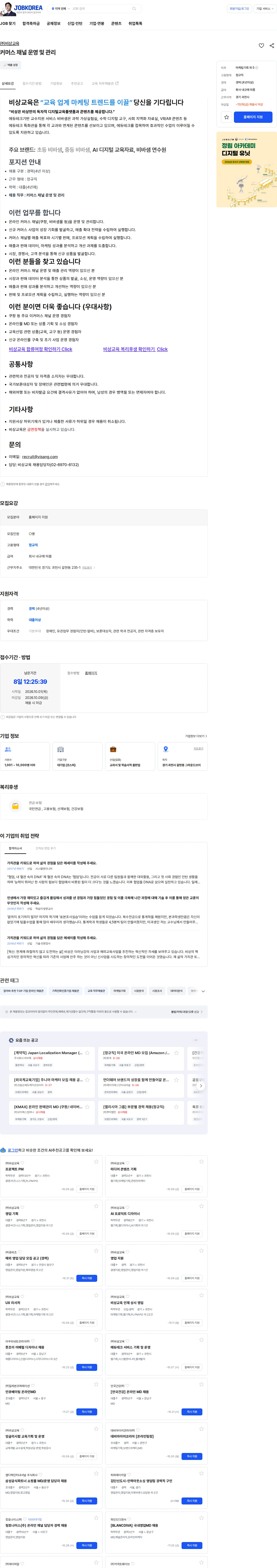 비상교육 커머스 채널 운영 및 관리 채용공고