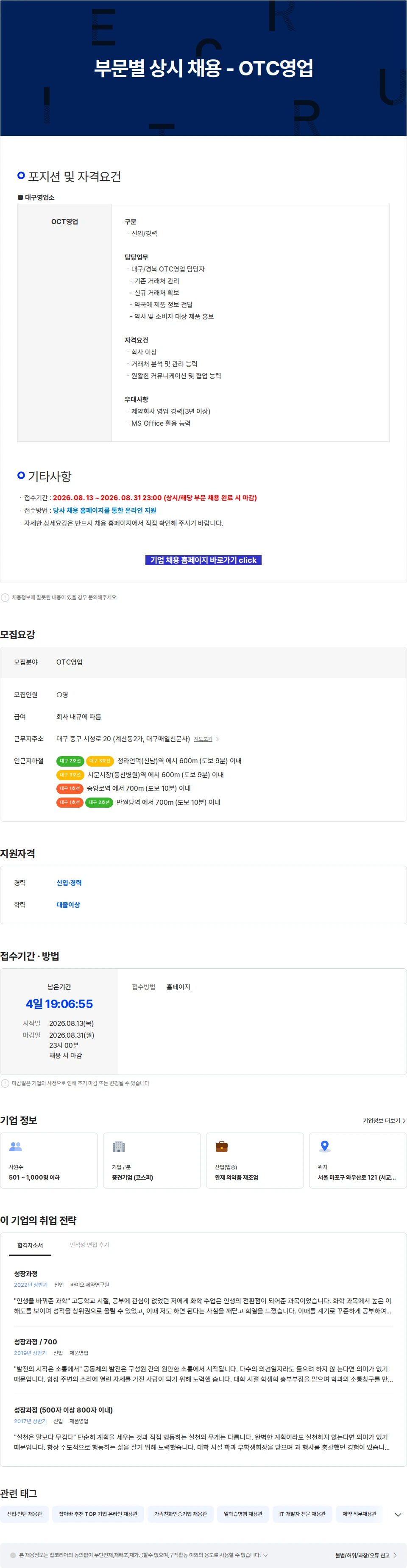 삼진제약 부문별 상시 채용 - OTC영업 채용공고