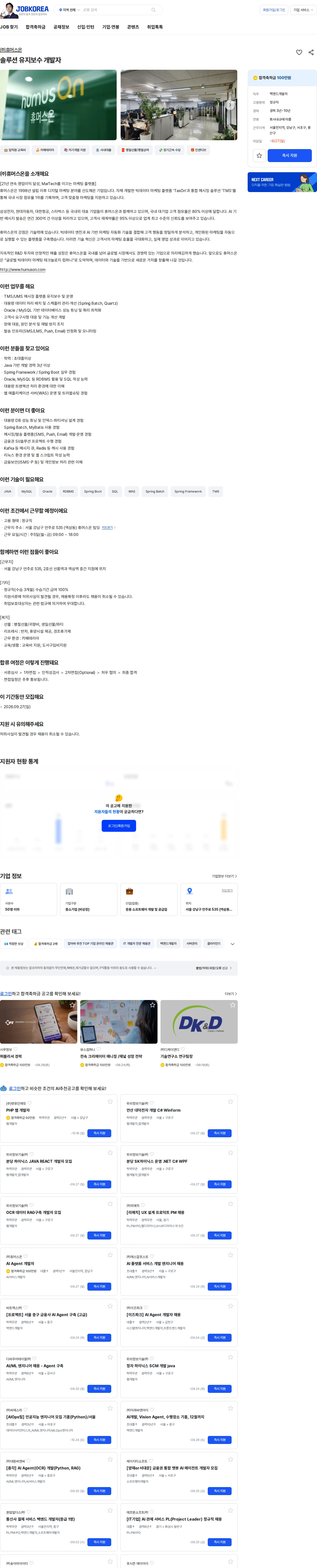 휴머스온 솔루션 유지보수 개발자 채용공고