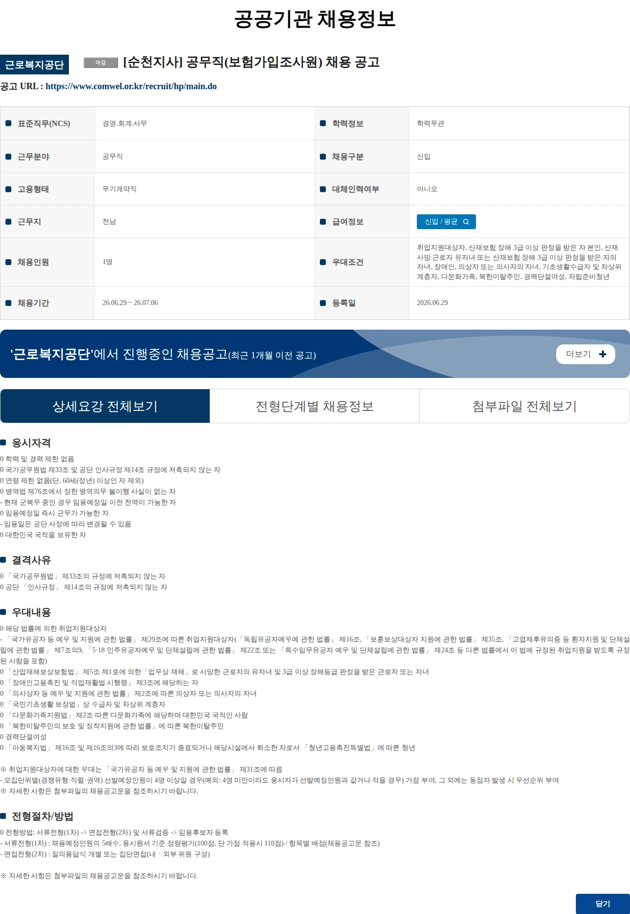 근로복지공단 [순천지사] 공무직(보험가입조사원) 채용 공고 채용공고