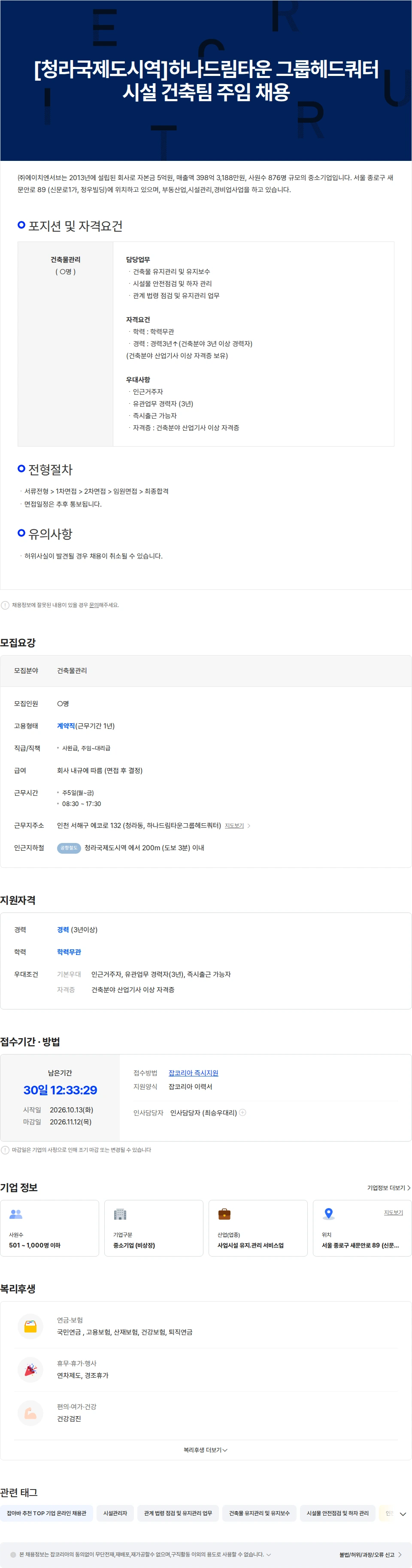 에이치엔서브 [청라국제도시역]하나드림타운 그룹헤드쿼터 시설 건축팀 주임 채용공고