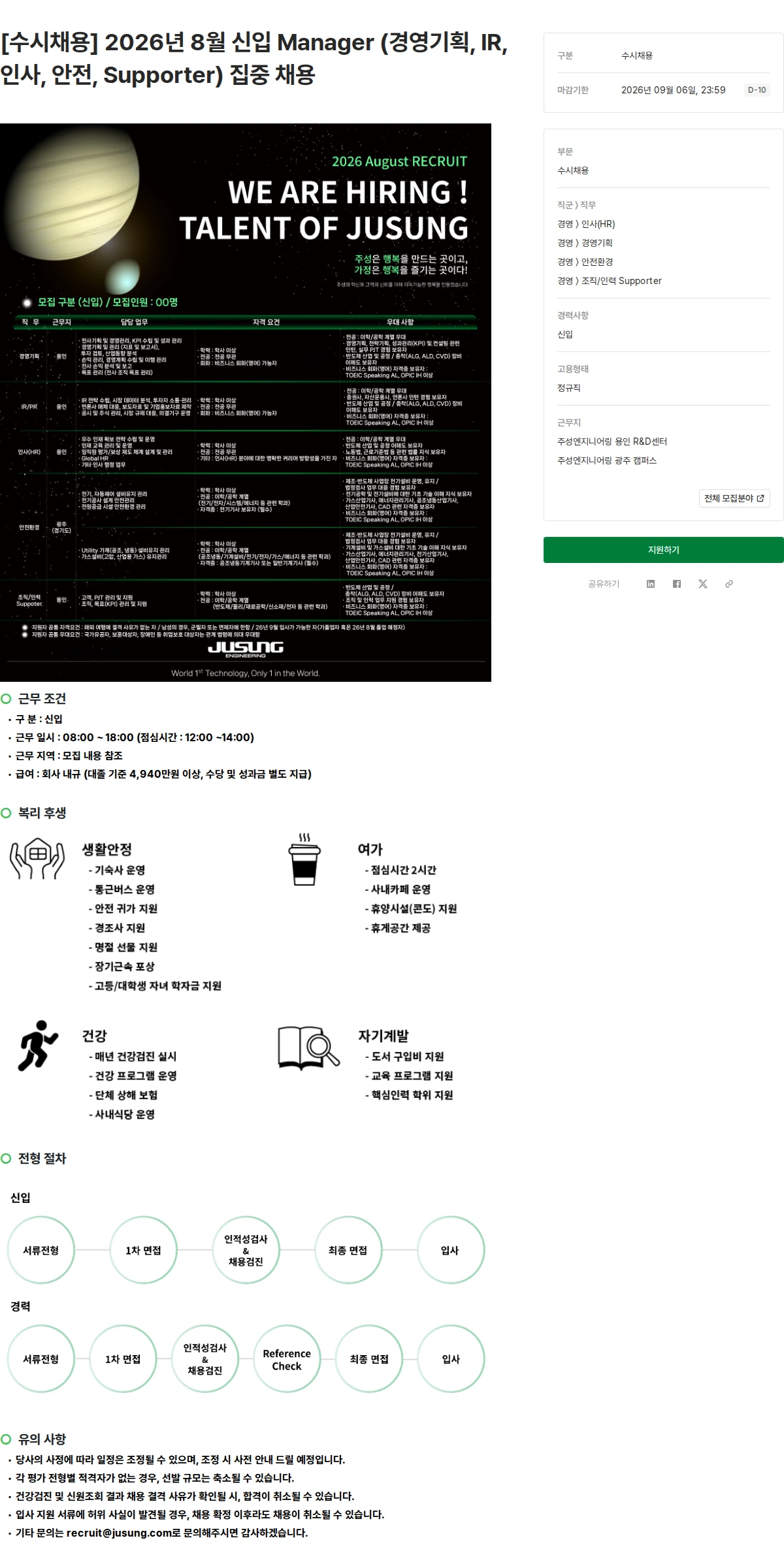 주성엔지니어링 [수시채용] 2026년 8월 신입 Manager (경영기획, IR, 인사, 안전, Supporter) 집중 채용 채용공고