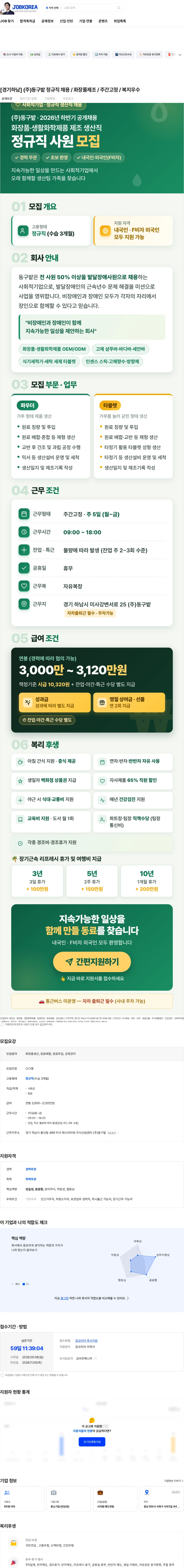 동구밭 [경기하남] (주)동구밭 정규직 채용 / 화장품제조 / 주간고정 / 복지우수 채용공고