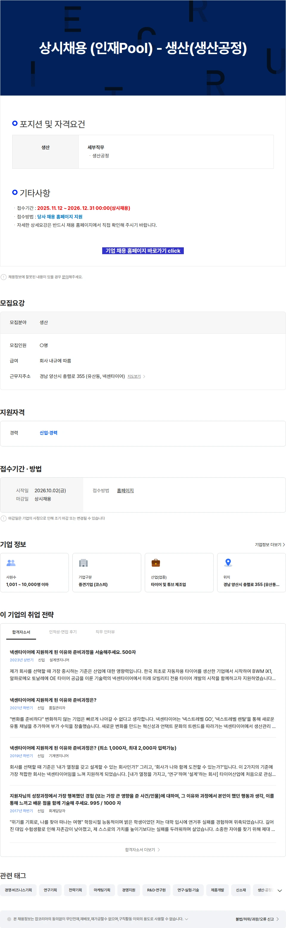 넥센타이어 상시채용 (인재Pool) - 생산(생산공정) 채용공고