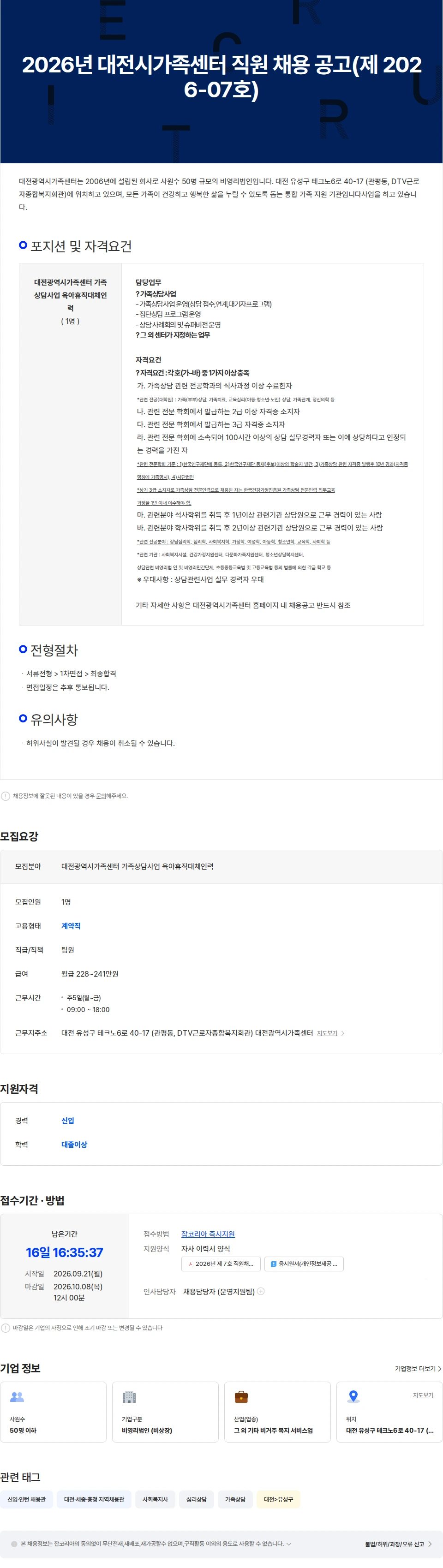 대전광역시가족센터 2026년 대전시가족센터 직원 채용 공고(제 2026-07호) 채용공고