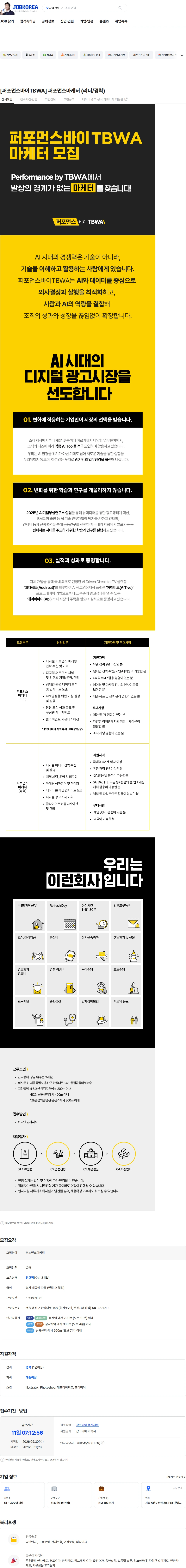 [퍼포먼스바이티비더블유에이] [퍼포먼스바이TBWA] 퍼포먼스마케터 (리더/경력) 채용 | 마케팅_광고_홍보
