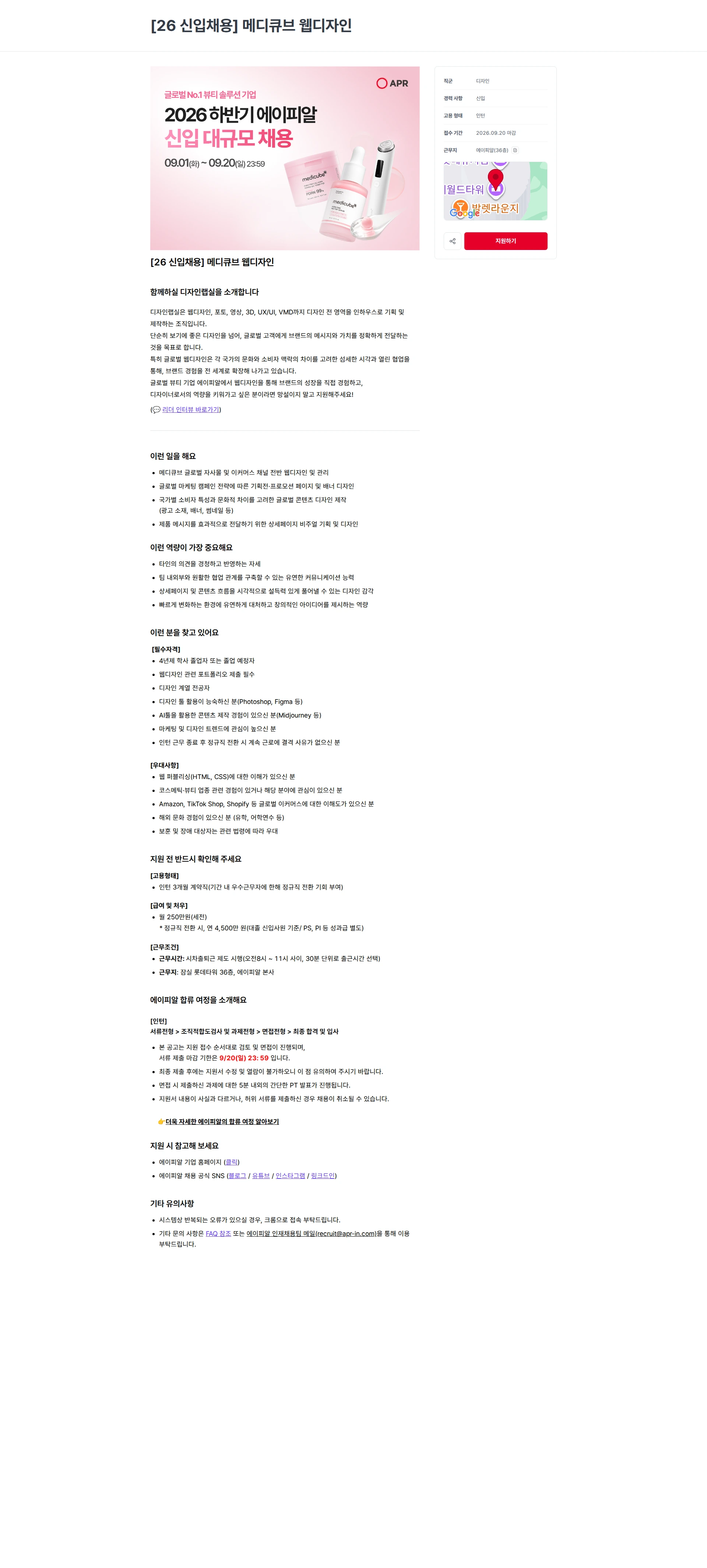 에이피알 [26 신입채용] 메디큐브 웹디자인 채용공고