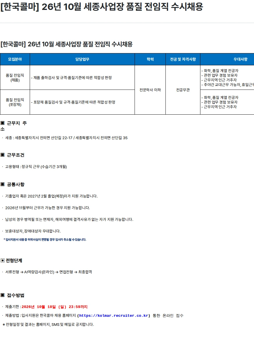 한국콜마 [한국콜마] 26년 10월 세종사업장 품질 전임직 수시채용 채용공고