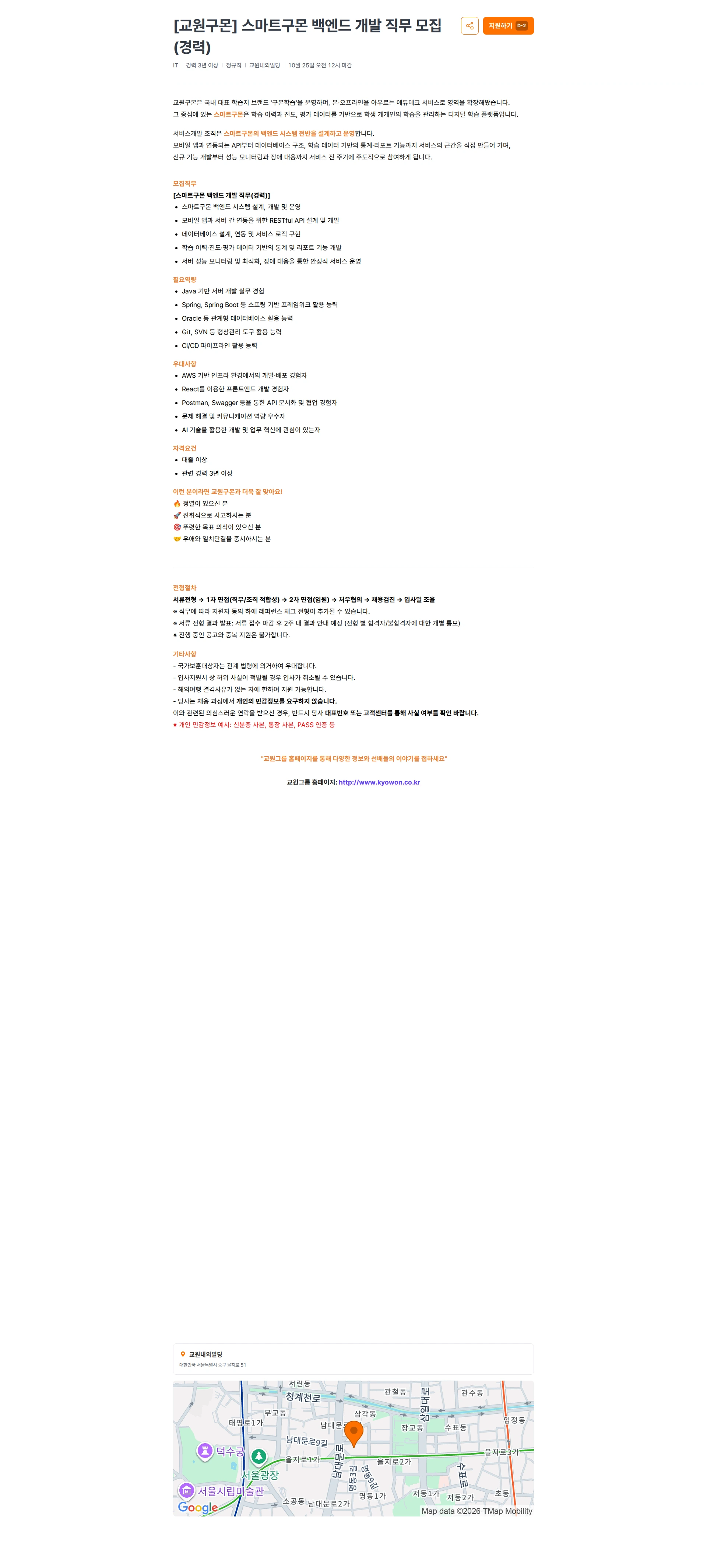 교원프라퍼티 [교원구몬] 스마트구몬 백엔드 개발 직무 모집 (경력) 채용공고