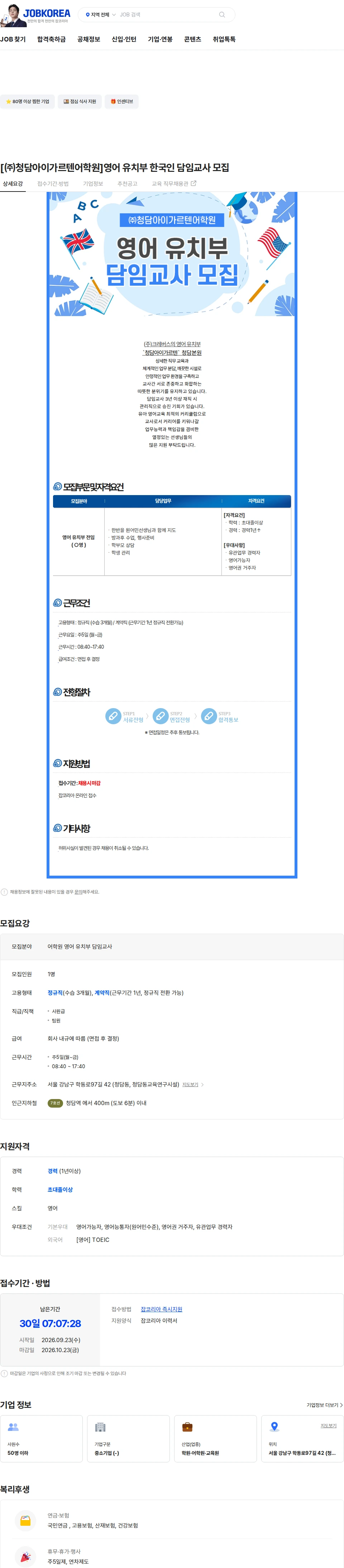청담아이가르텐어학원 [㈜청담아이가르텐어학원]영어 유치부 한국인 담임교사 모집 채용공고
