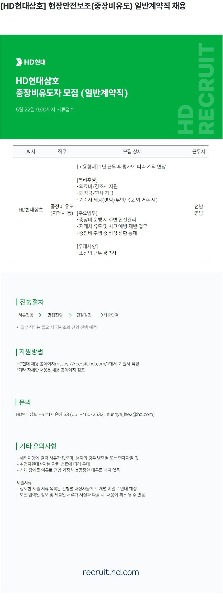 현대삼호중공업 [HD현대삼호] 현장안전보조(중장비유도) 일반계약직 채용 채용공고