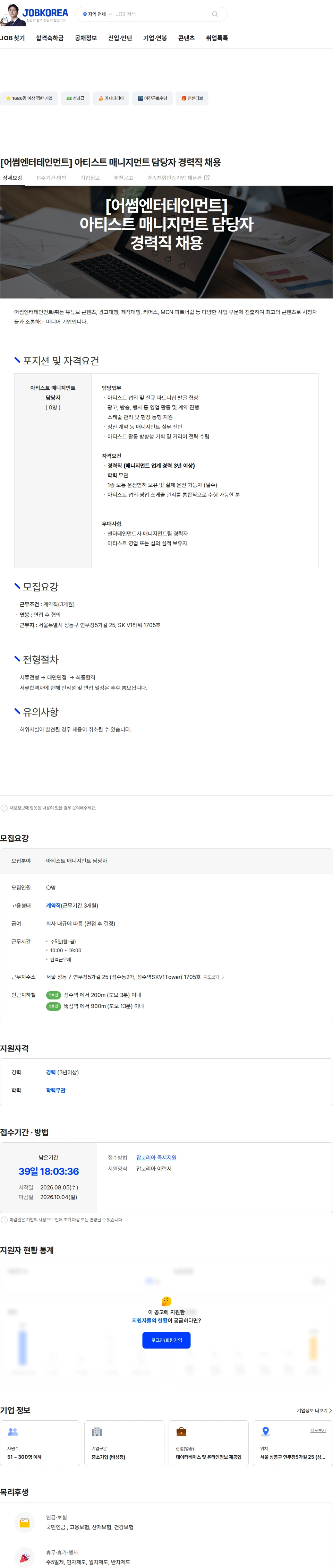 어썸엔터테인먼트 [어썸엔터테인먼트] 아티스트 매니지먼트 담당자 경력직 채용 채용공고