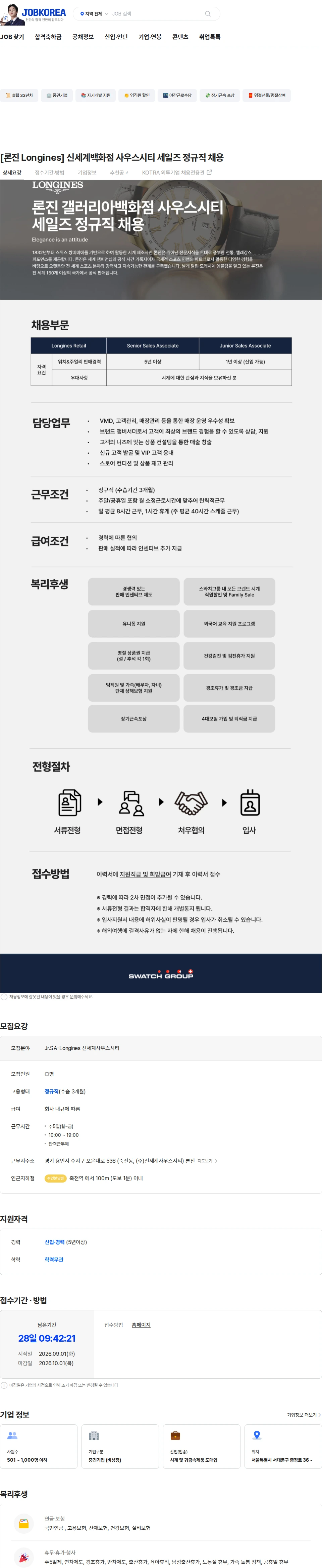 스와치그룹코리아 [론진 Longines] 신세계백화점 사우스시티 세일즈 정규직 채용 채용공고