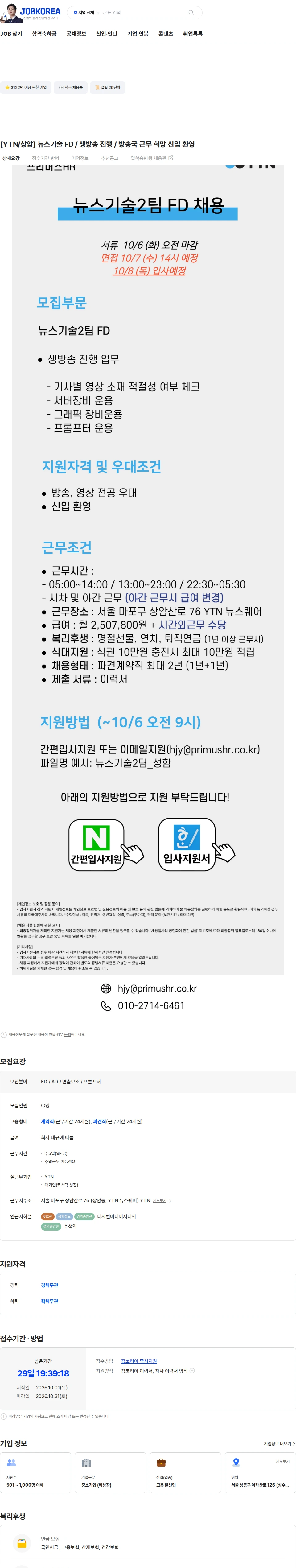YTN [YTN/상암] 뉴스기술 FD / 생방송 진행 / 방송국 근무 희망 신입 환영 채용공고