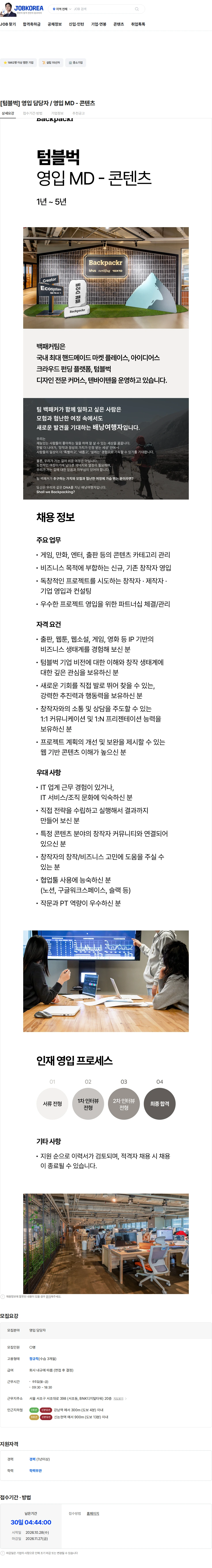 백패커 [텀블벅] 영입 담당자 / 영입 MD - 콘텐츠 채용공고