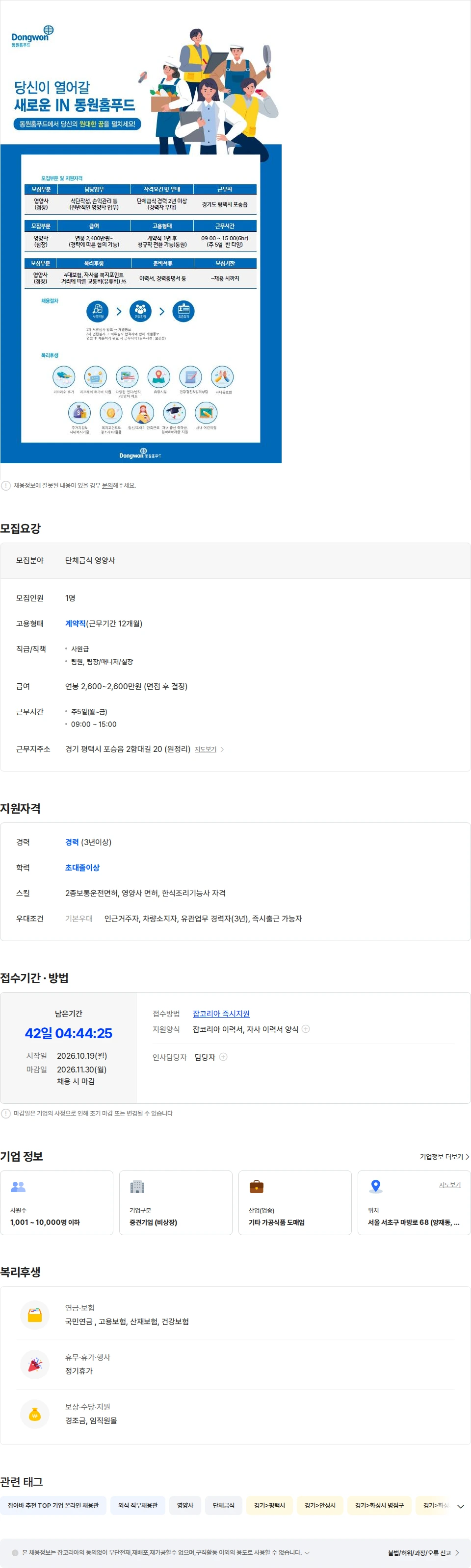 동원홈푸드 [ (주)동원홈푸드 ] 평택시 단체급식 영양사(반타임) 채용 채용공고