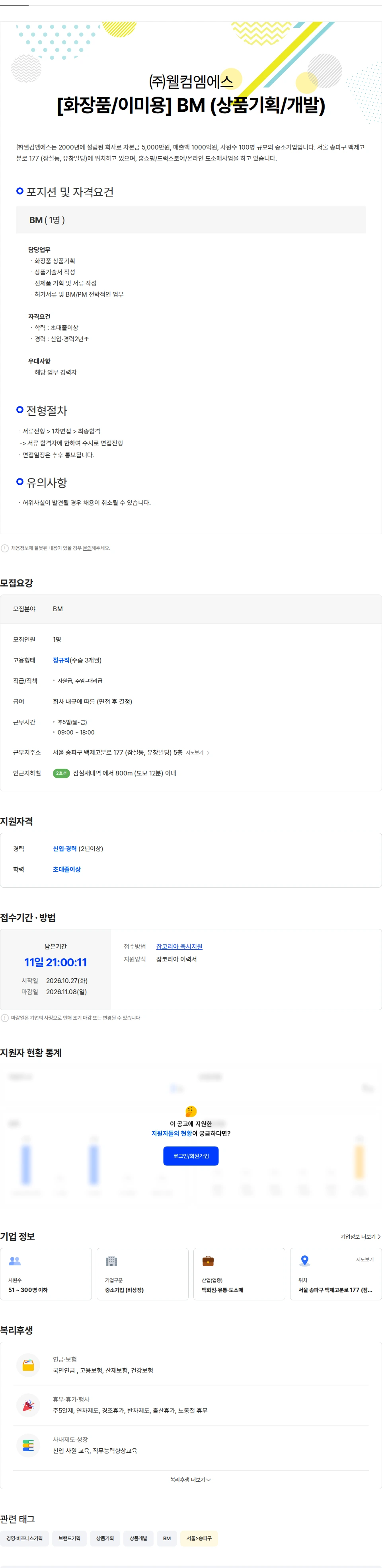 웰컴엠에스 [화장품/이미용] BM (상품기획/개발) 채용공고