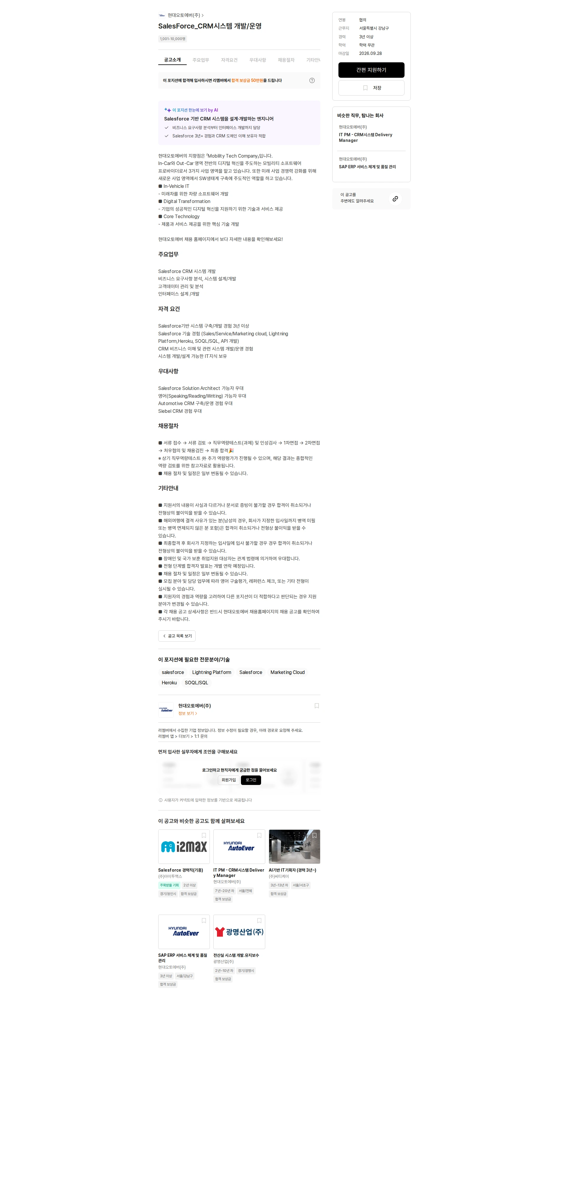 현대오토에버 SalesForce_CRM시스템 개발/운영 채용공고