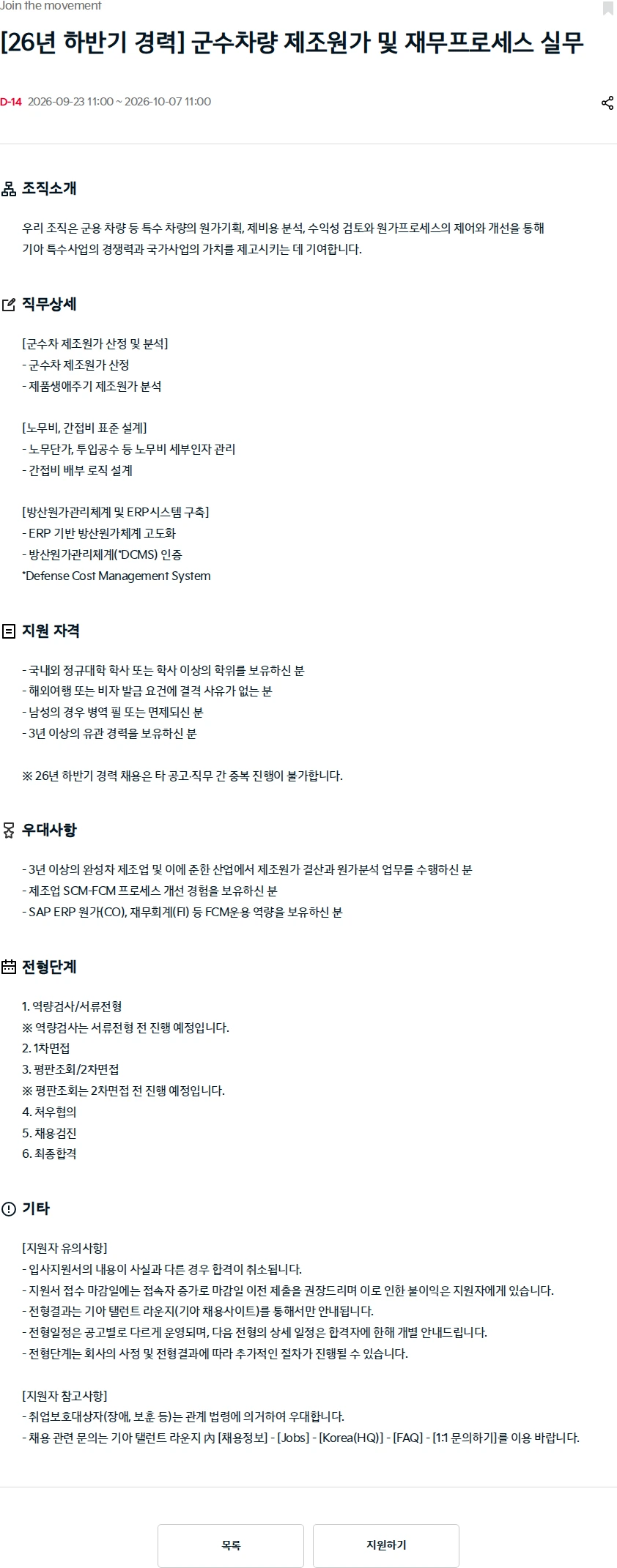 기아자동차 [26년 하반기 경력] 군수차량 제조원가 및 재무프로세스 실무 채용공고