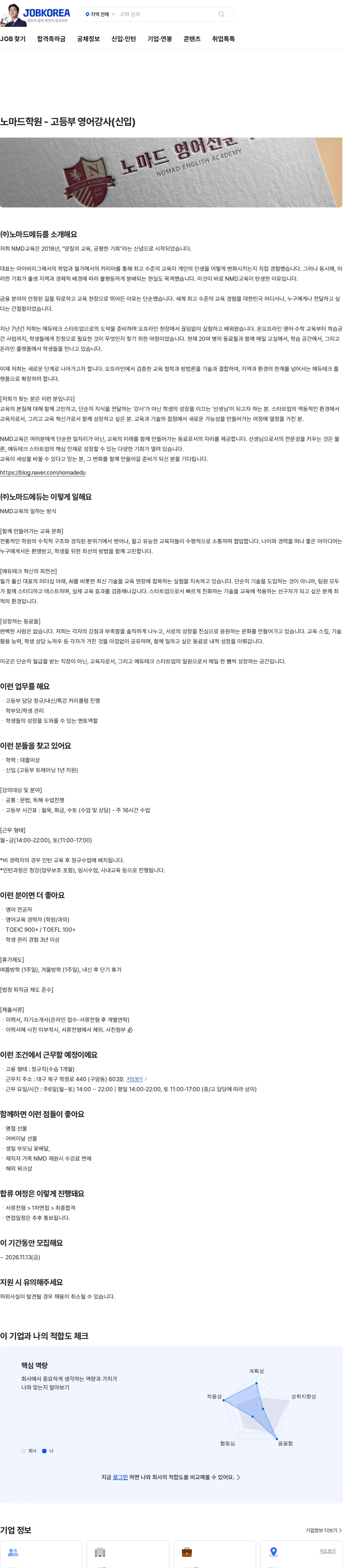 노마드에듀 노마드학원 - 고등부 영어강사(신입) 채용공고