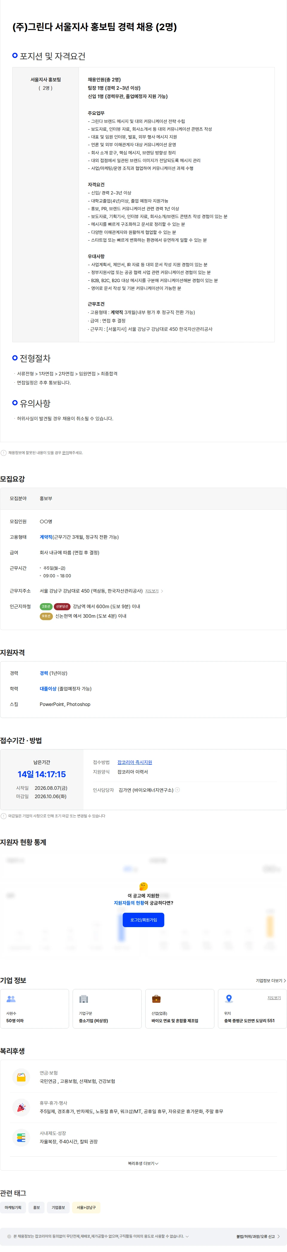 그린다 (주)그린다 서울지사 홍보팀 경력 채용 채용공고