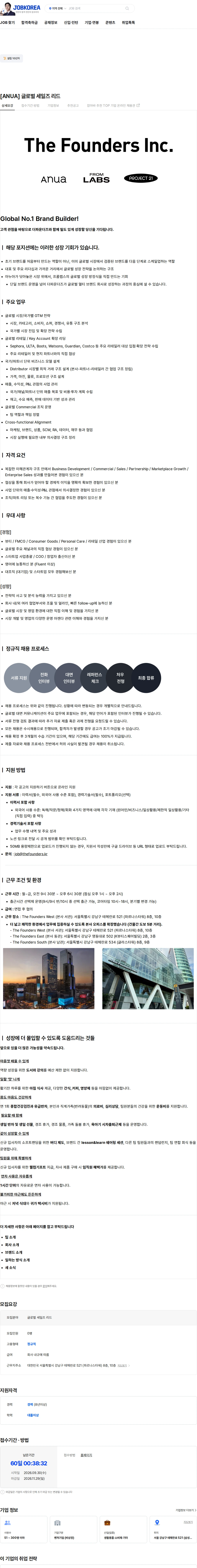 더파운더즈 [ANUA] 글로벌 세일즈 리드 채용공고