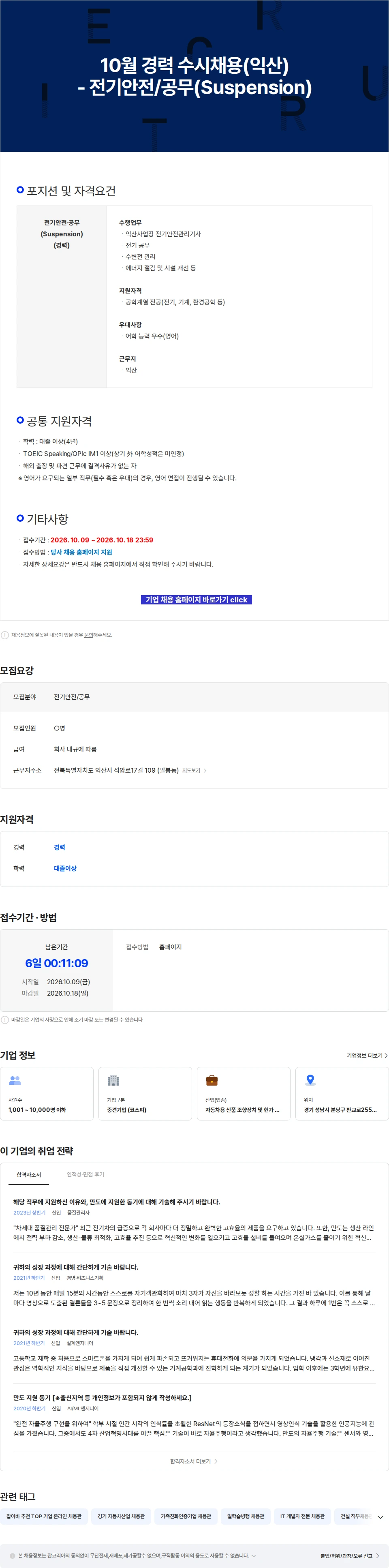 HL만도 10월 경력 수시채용(익산) - 전기안전/공무(Suspension) 채용공고
