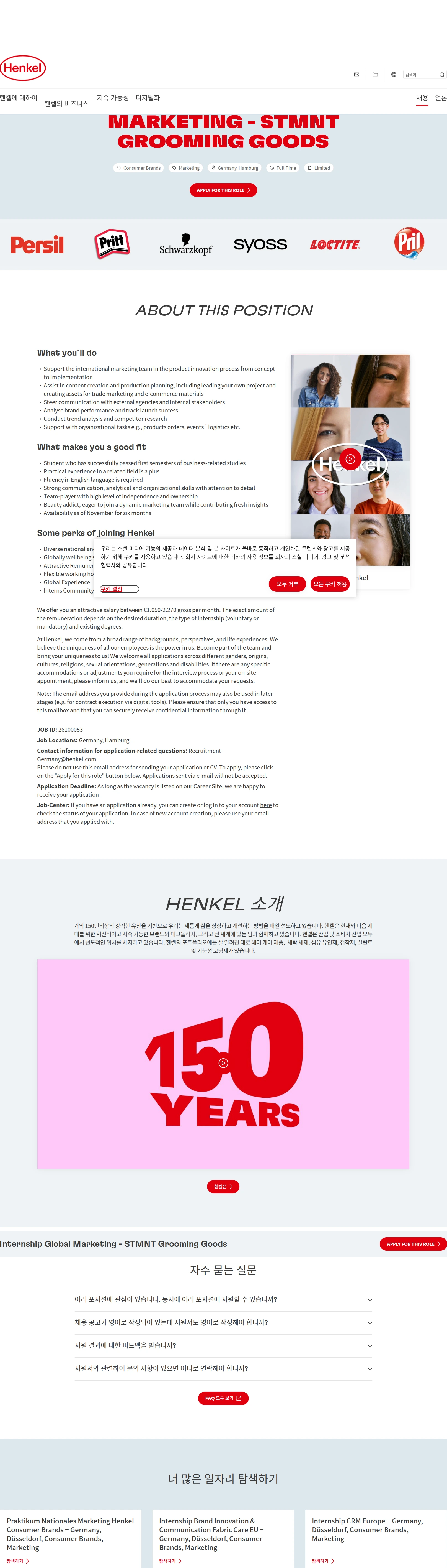 한국헨켈 Internship Global Marketing - STMNT Grooming Goods 채용공고
