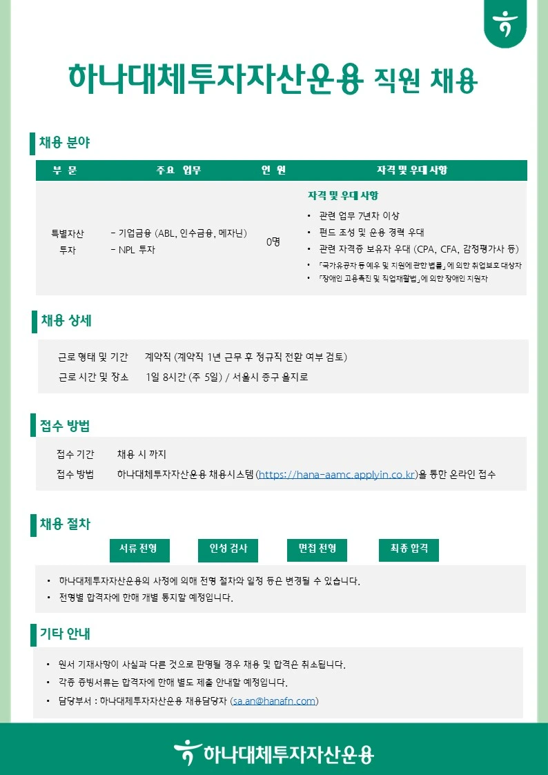 하나대체투자자산운용 특별자산투자 경력직원 채용 (기업금융, NPL 투자 등 / 관련 경력 7년차 이상) 채용공고