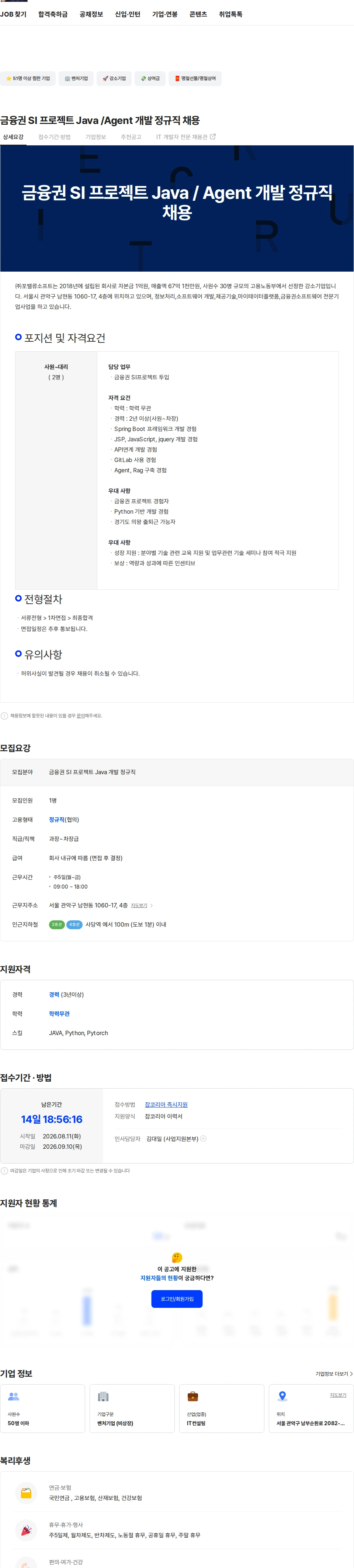 포밸류소프트 금융권 SI 프로젝트 Java /Agent 개발 정규직 채용 채용공고