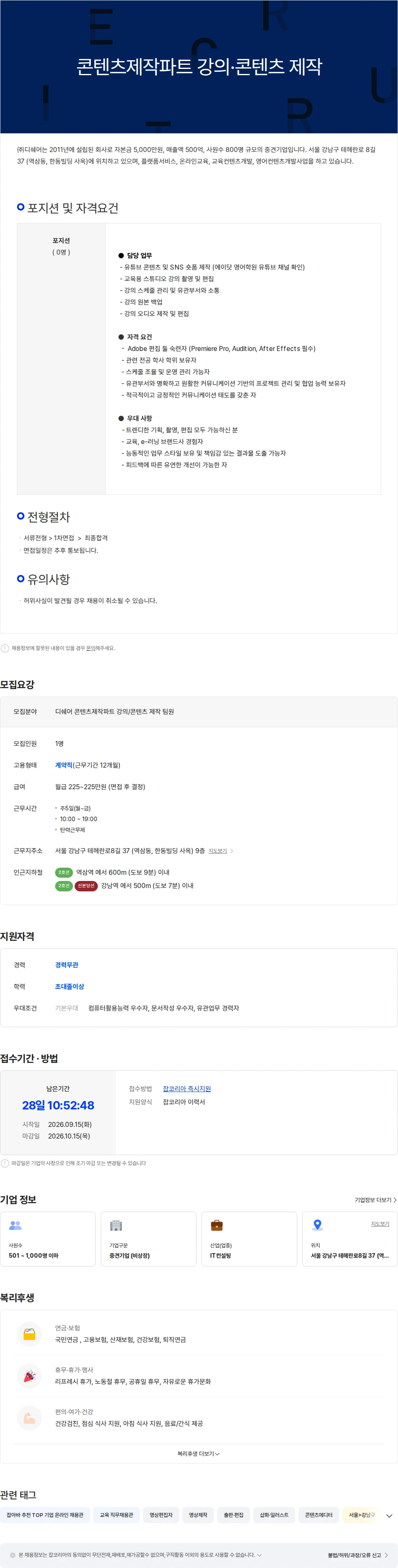 디쉐어 [디쉐어] 콘텐츠제작파트 강의/콘텐츠 제작 팀원 채용공고