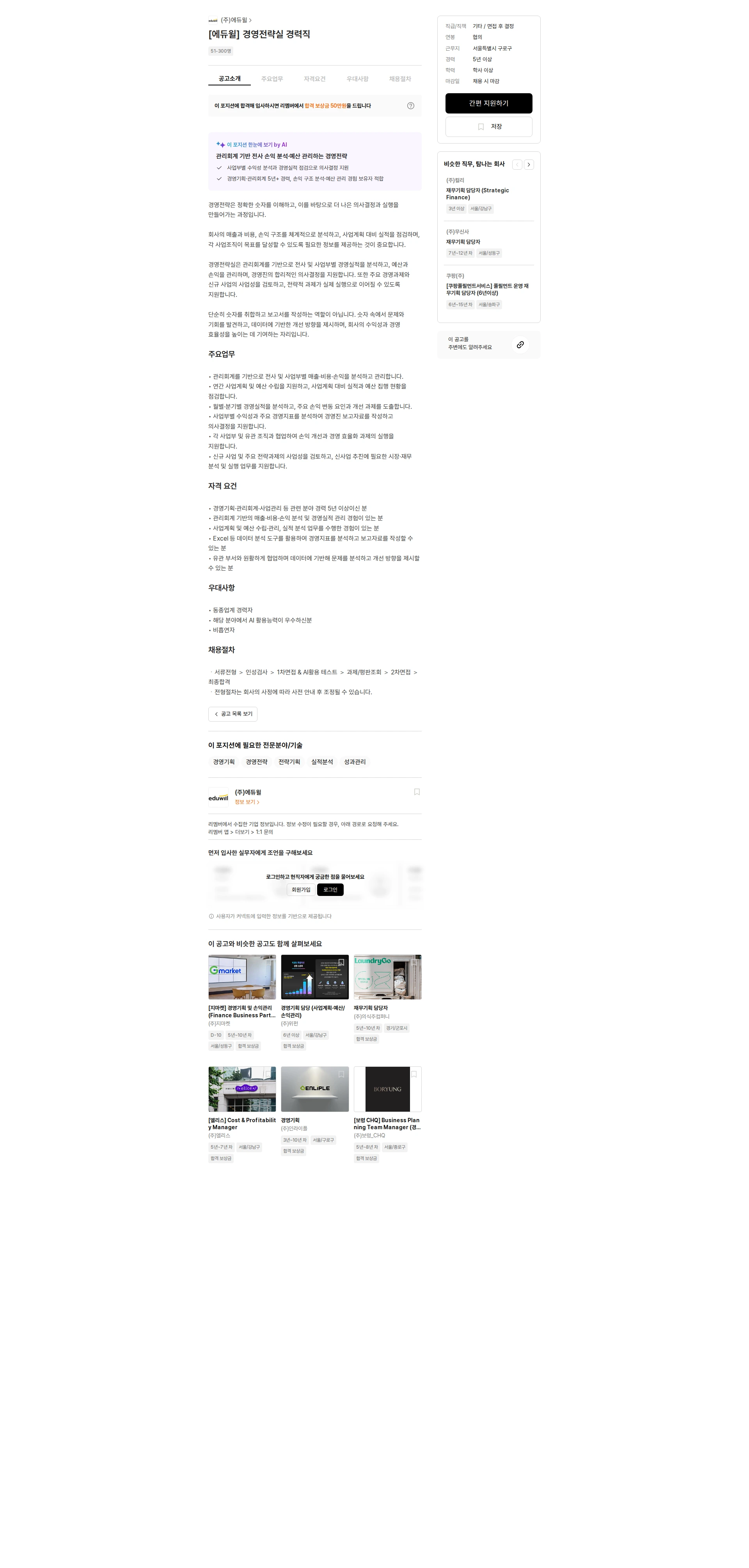 에듀윌 [에듀윌] 경영전략실 경력직 채용공고
