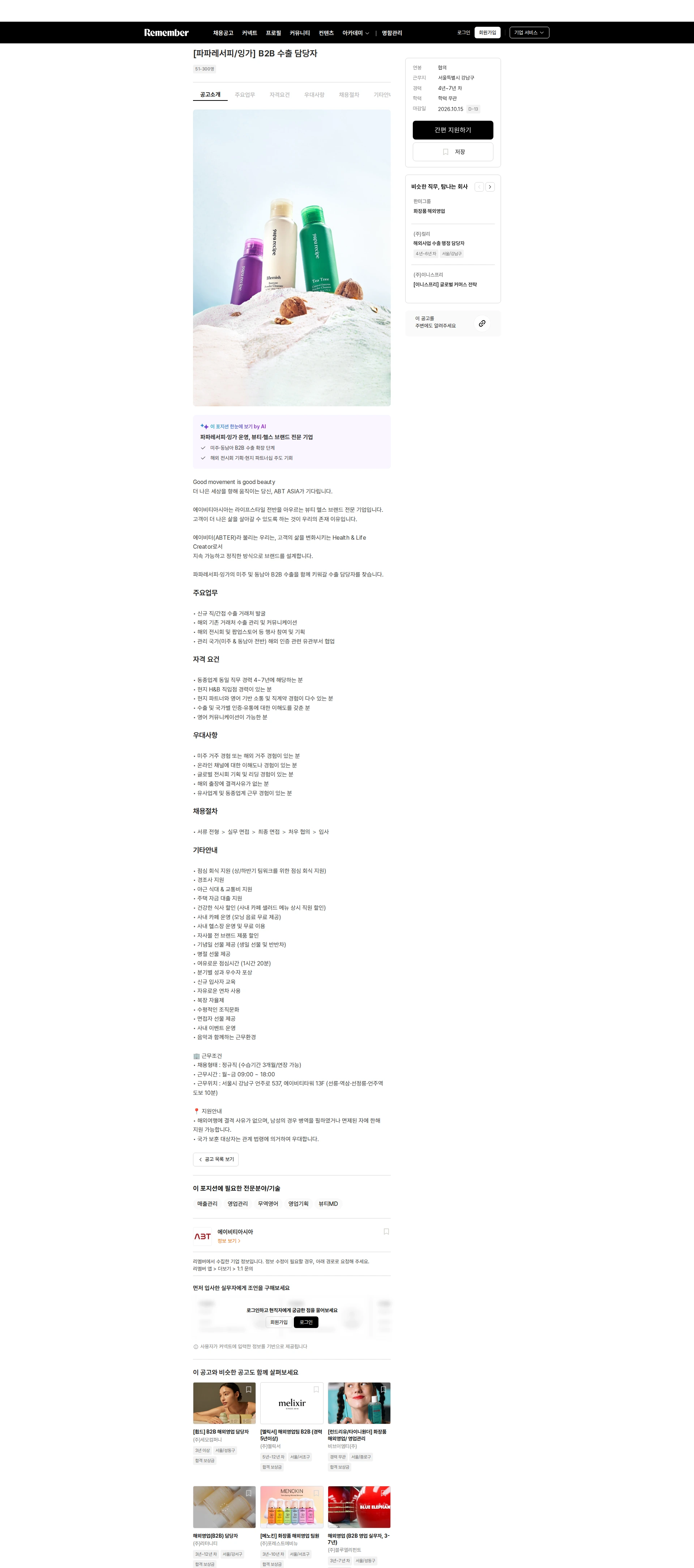 에이비티아시아 [파파레서피/잉가] B2B 수출 담당자 채용공고
