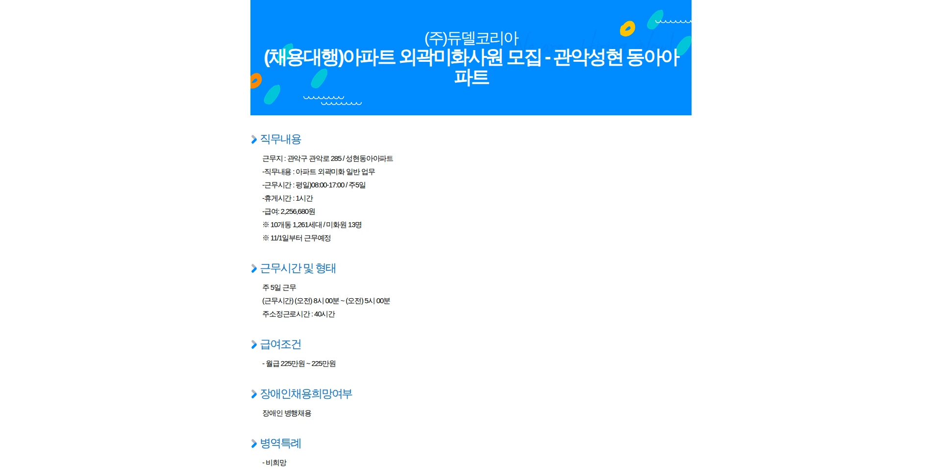 듀델코리아 (채용대행)아파트 외곽미화사원 모집 - 관악성현 동아아파트 채용공고