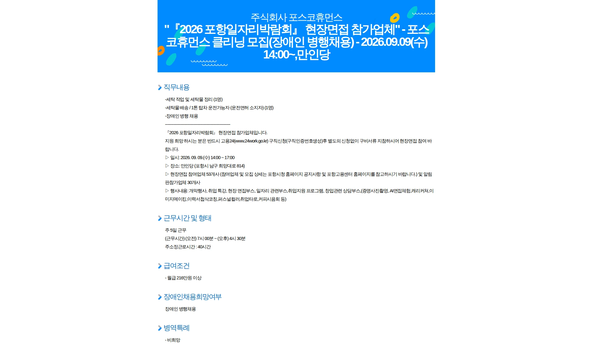 포스코휴먼스 "『2026 포항일자리박람회』 현장면접 참가업체" - 포스코휴먼스 클리닝 모집(장애인 병행채용) - 2026.09.09(수) 14:00~,만인당 채용공고
