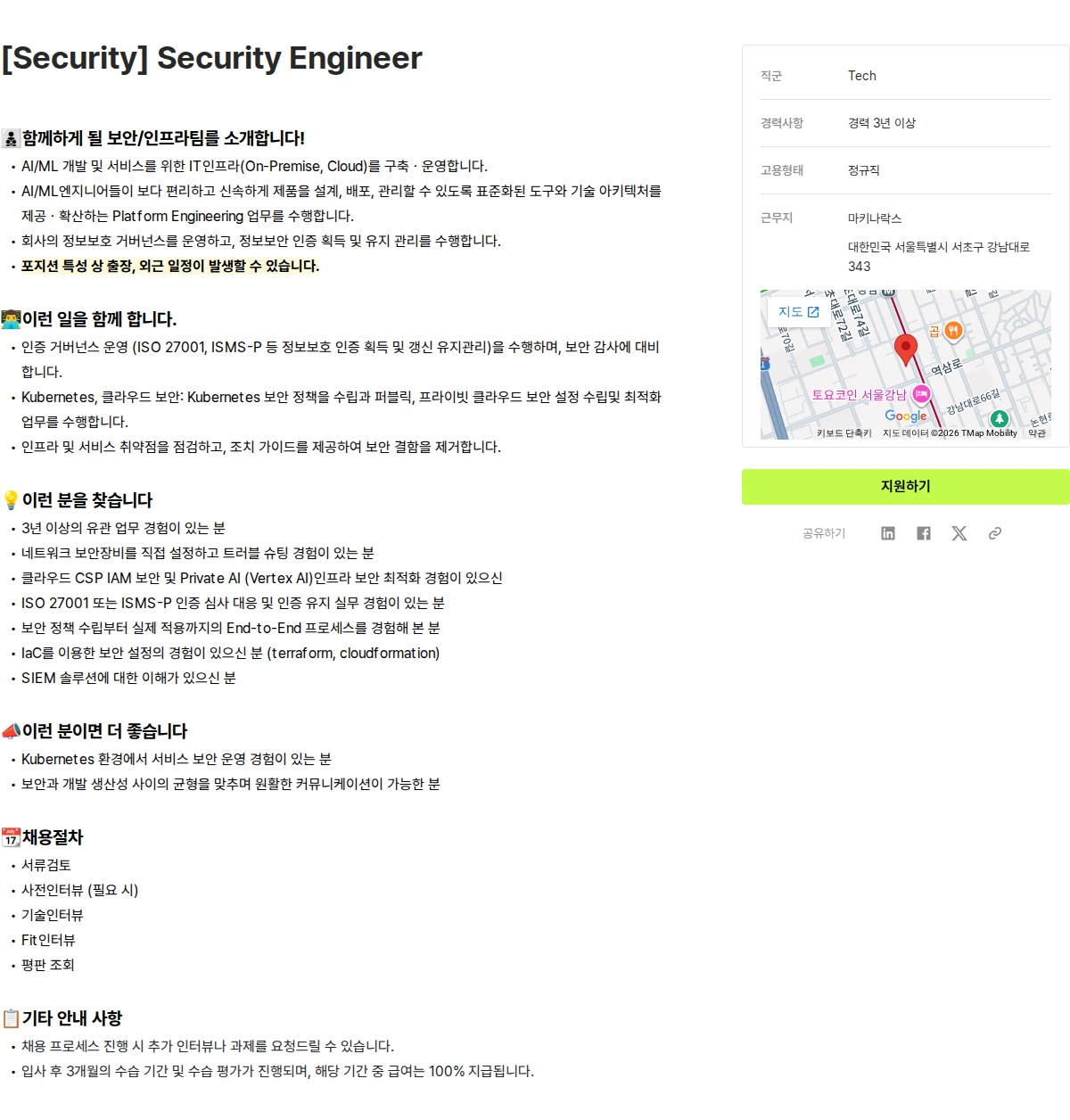 마키나락스 [Security] Security Engineer 채용공고