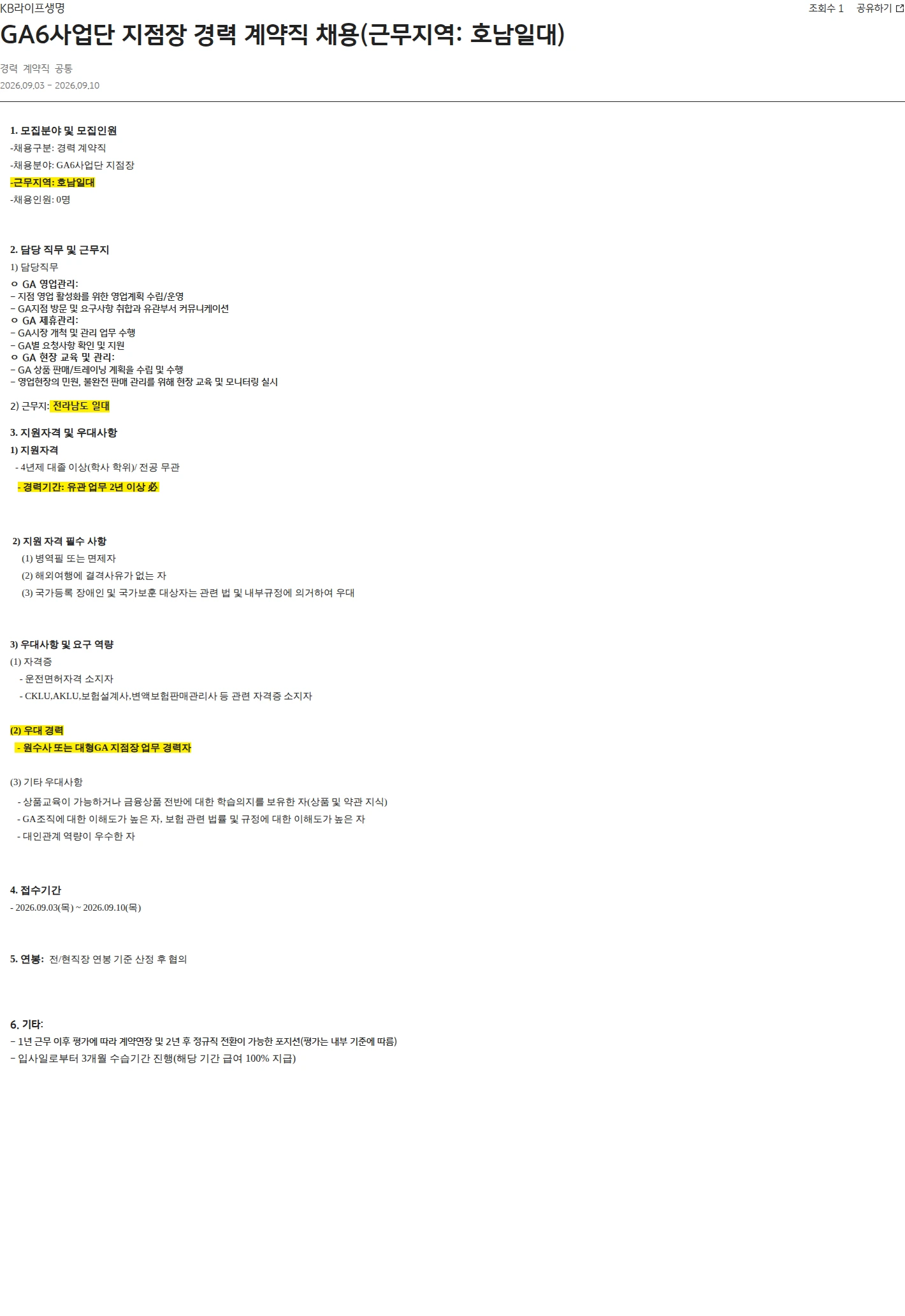 KB라이프생명 GA6사업단 지점장 경력 계약직 채용(근무지역: 호남일대) 채용공고
