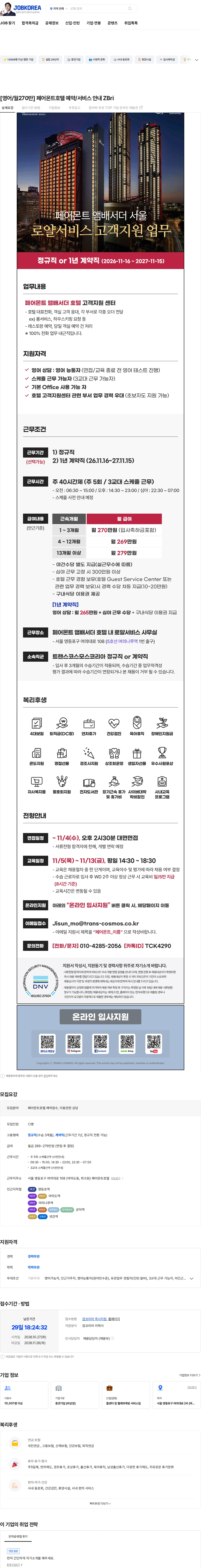 트랜스코스모스코리아 [영어/월270만] 페어몬트호텔 예약/서비스 안내 ZBri 채용공고