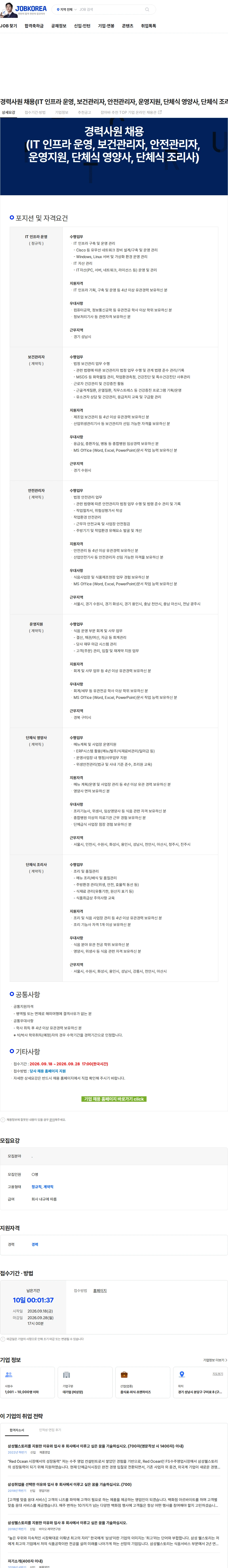 삼성웰스토리 경력사원 채용(IT 인프라 운영, 보건관리자, 안전관리자, 운영지원, 단체식 영양사, 단체식 조리사) 채용공고