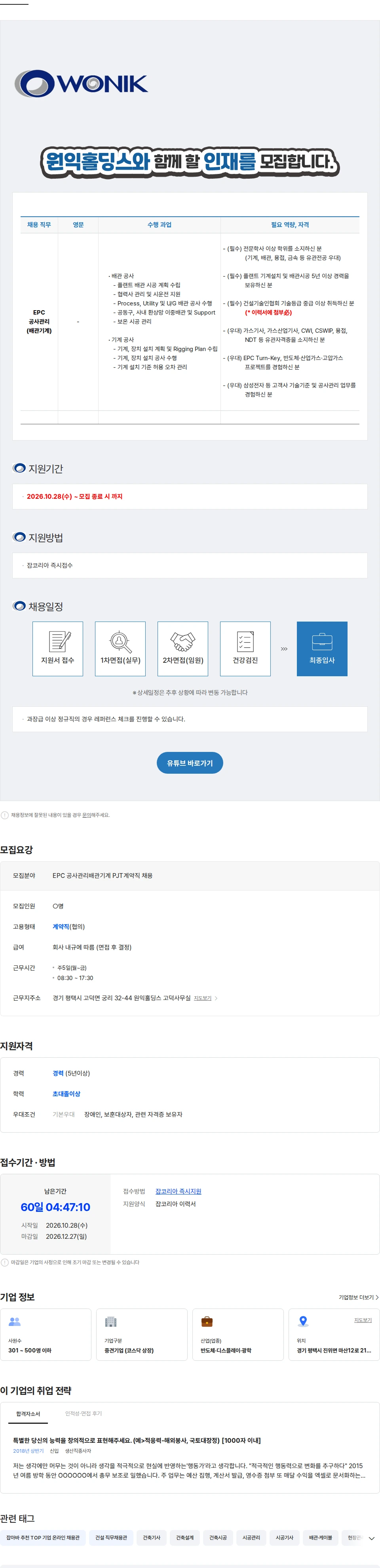 원익홀딩스 EPC 공사관리(배관기계) PJT계약직 채용 채용공고