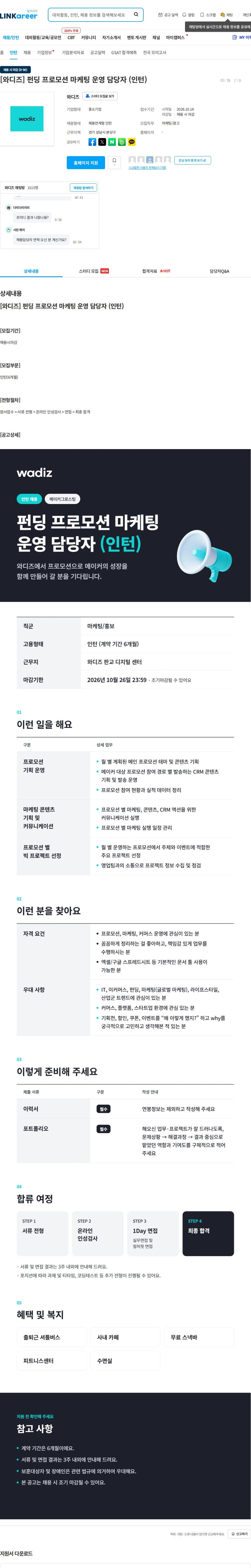 와디즈 [와디즈] 펀딩 프로모션 마케팅 운영 담당자 (인턴) 채용공고