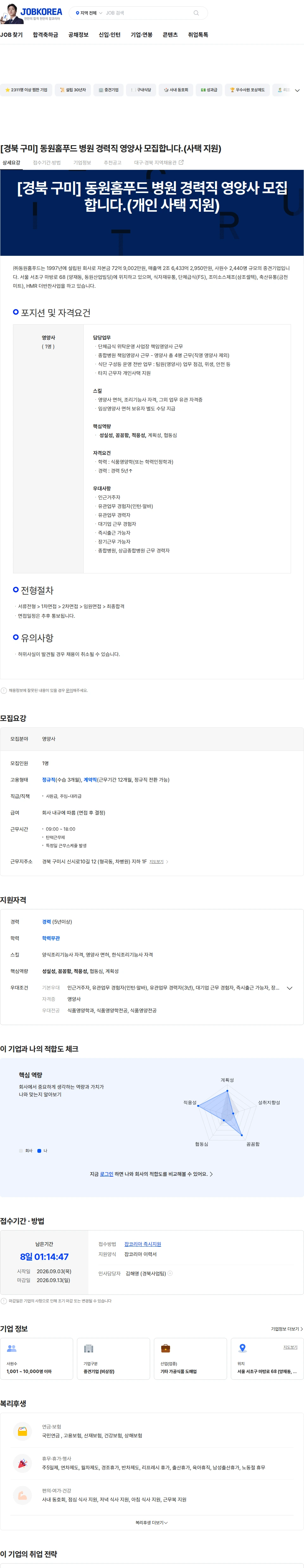 동원홈푸드 [경북 구미] 동원홈푸드 병원 경력직 영양사 모집합니다.(사택 지원) 채용공고