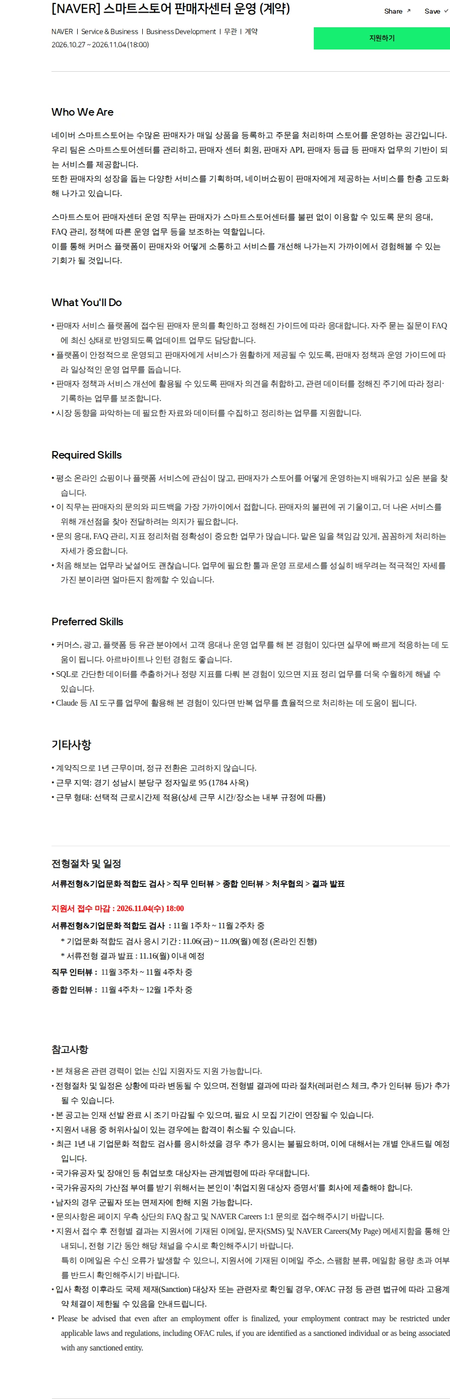 네이버 [NAVER] 스마트스토어 판매자센터 운영 (계약) 채용공고
