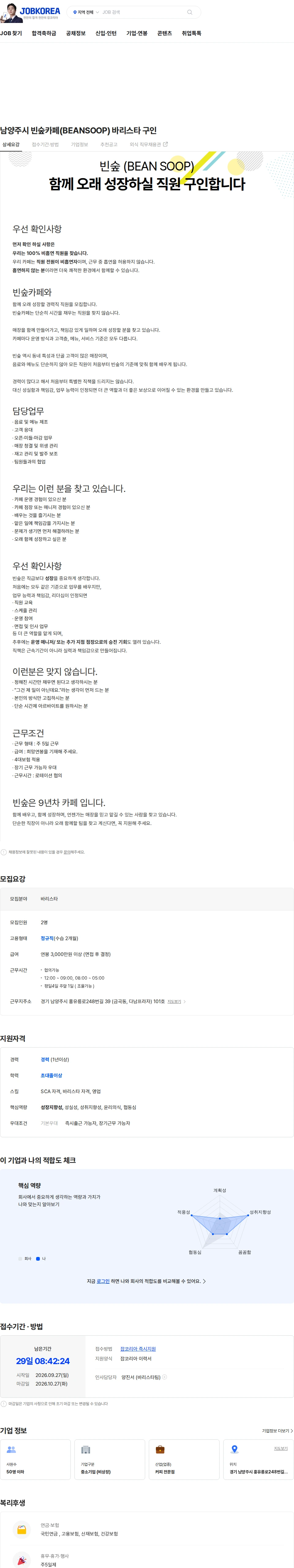 빈숲 남양주시 빈숲카페(BEANSOOP) 바리스타 구인 채용공고