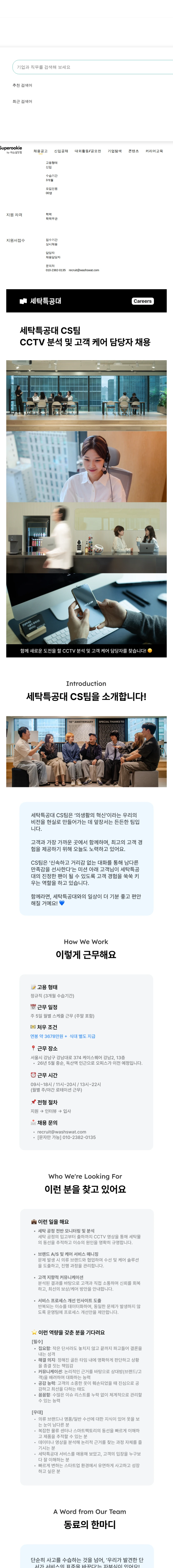 세탁특공대 CCTV 분석 및 고객 케어 담당자 채용공고