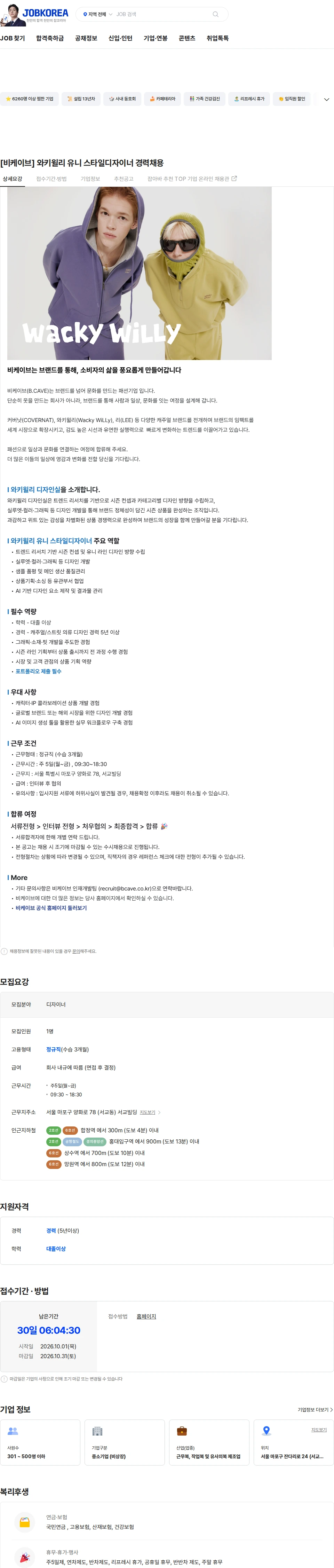 비케이브 [비케이브] 와키윌리 유니 스타일디자이너 경력채용 채용공고
